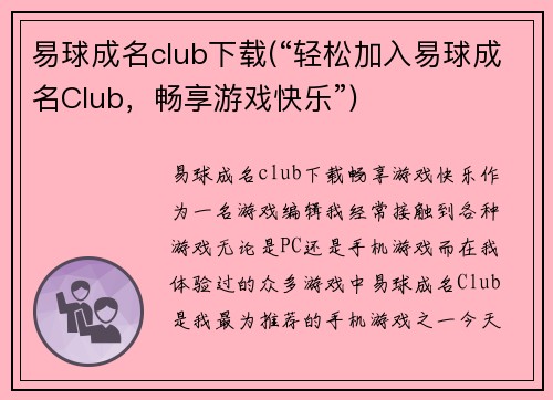 易球成名club下载(“轻松加入易球成名Club，畅享游戏快乐”)