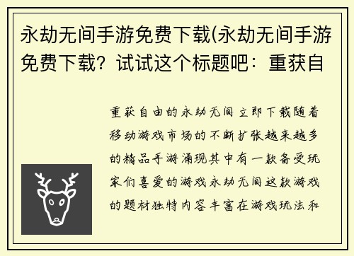 永劫无间手游免费下载(永劫无间手游免费下载？试试这个标题吧：重获自由的永劫无间，立即下载！)